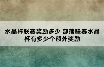 水晶杯联赛奖励多少 部落联赛水晶杯有多少个额外奖励